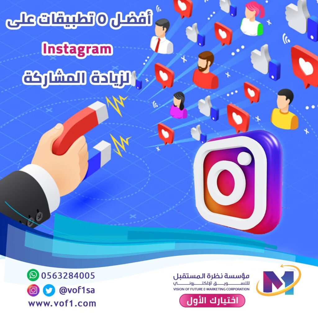 انستغرام , instagram , تطبيقات لتعزيز المشاركة على الانستا , مواقع التواصل الإجتماعي , منصات التواصل اللإجتماعي 