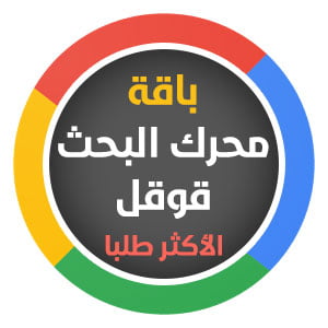 باقة محرك بحث قوقل