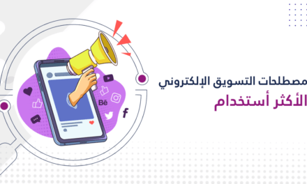 أهم 10 مصطلحات في عالم التسويق