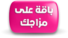 باقة-على-مزاجك
