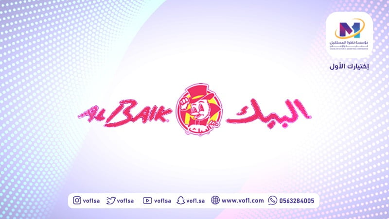 سر خلطة البيك السحرية!