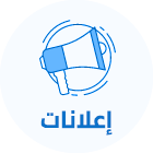 اعلانات