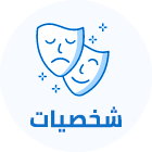 الشخصيات2
