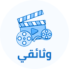 وثائقي2