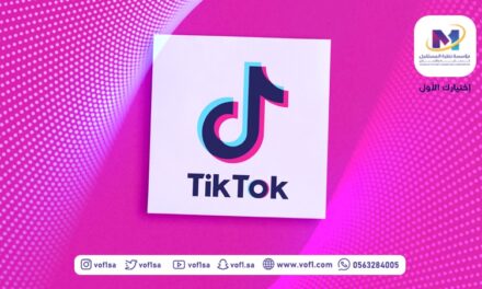 أبرز طرق التسويق الإلكتروني عبر منصة التيك توك TikTok