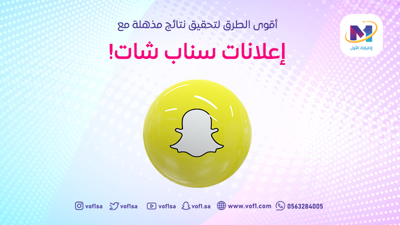 أقوى الطرق لتحقيق نتائج مذهلة مع إعلانات سناب شات!