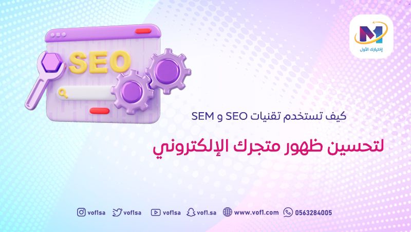 كيف تستخدم تقنيات SEO و SEM لتحسين ظهور متجرك الإلكتروني