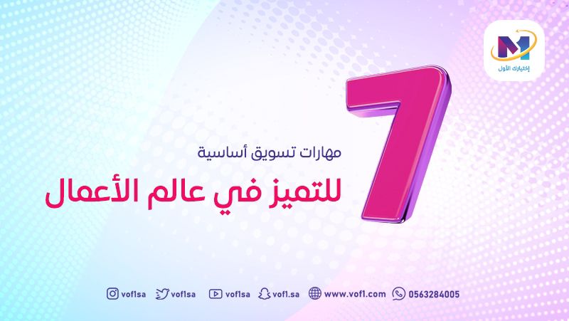 7 مهارات تسويق أساسية للتميز في عالم الأعمال