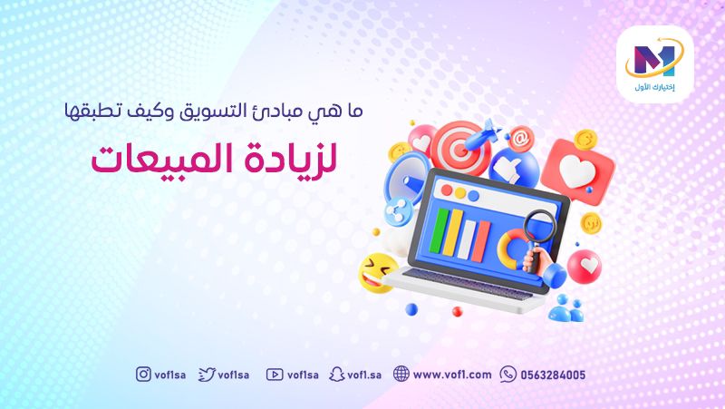 ما هي مبادئ التسويق وكيف تطبقها لزيادة المبيعات؟