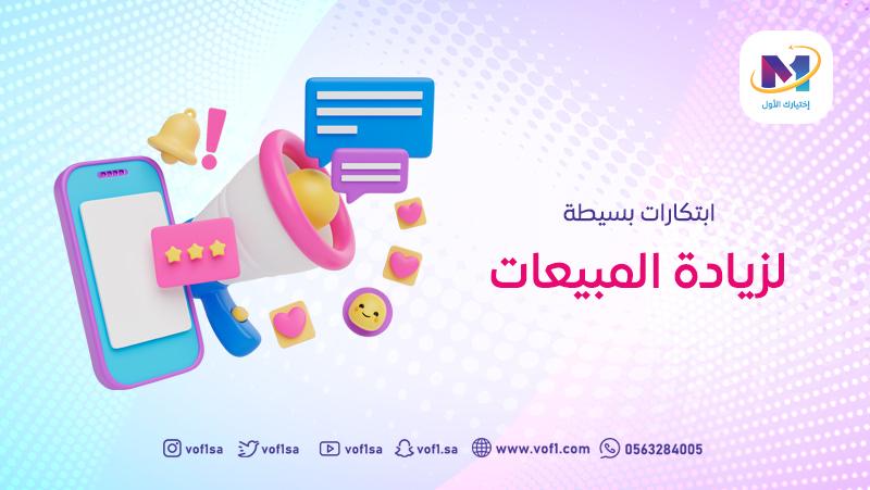 ابتكارات بسيطة لزيادة المبيعات