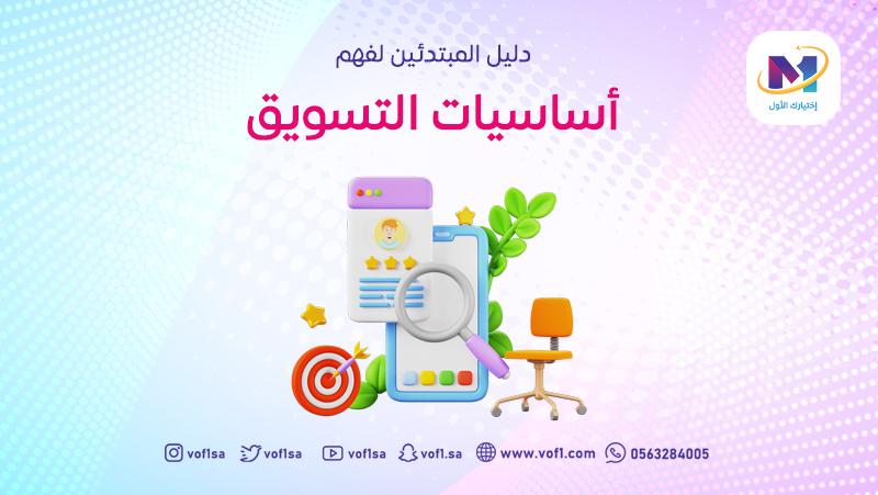 دليل المبتدئين لفهم اساسيات التسويق