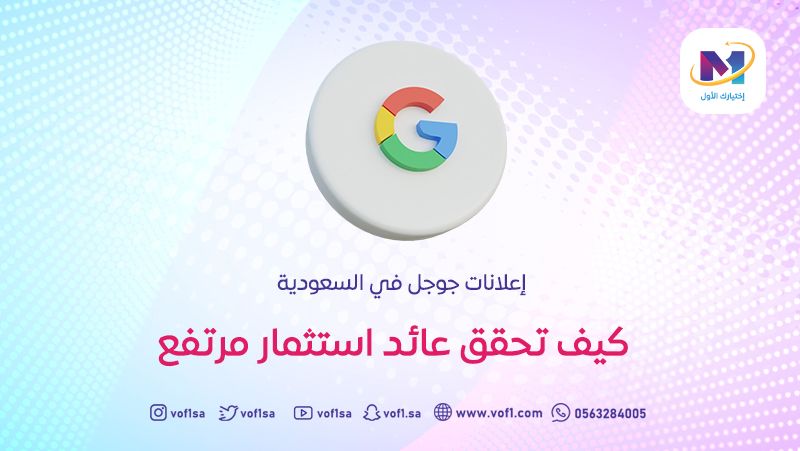 إعلانات جوجل في السعودية: كيف تحقق عائد استثمار مرتفع؟
