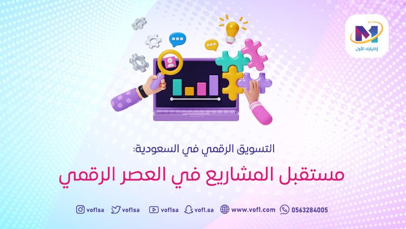 التسويق الرقمي في السعودية: مستقبل المشاريع في العصر الرقمي