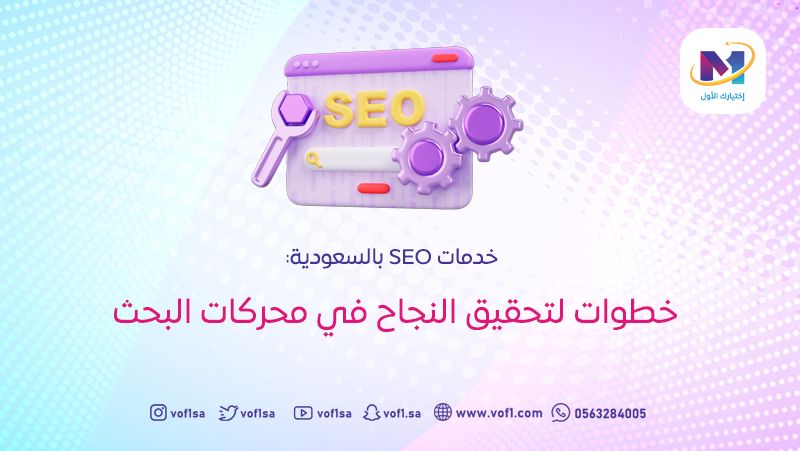خدمات SEO بالسعودية: خطوات لتحقيق النجاح في محركات البحث