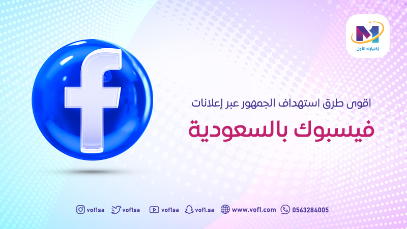 أقوى طرق استهداف الجمهور عبر إعلانات فيسبوك بالسعودية