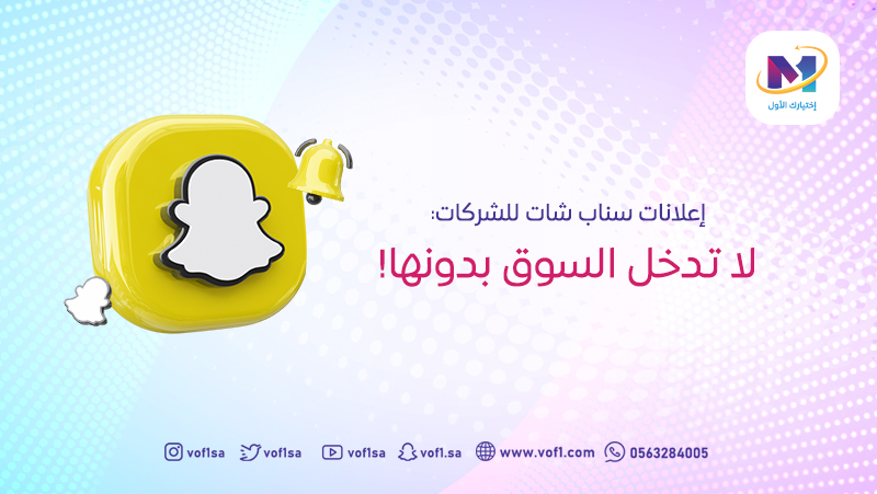 إعلانات سناب شات للشركات: لا تدخل السوق بدونها! في عالم التسويق الرقمي المتسارع، أصبحت منصات التواصل الاجتماعي جزءًا أساسيًا من استراتيجيات الشركات. من بين هذه المنصات، يبرز سناب شات كأداة فعالة للشركات التي تسعى للوصول إلى جمهورها المستهدف بطرق مبتكرة وجذابة. إذا كنت تفكر في دخول السوق، فلن تكون قادرًا على تجاهل قوة إعلانات سناب شات. في هذا المقال، سنستعرض أهمية هذه الإعلانات، وكيفية استخدامها بفعالية، والنتائج التي يمكن تحقيقها من خلالها. لماذا سناب شات؟ تأسس سناب شات في عام 2011، ومنذ ذلك الحين، أصبح منصة تواصل اجتماعي شهيرة بين الشباب. يتمتع التطبيق بقاعدة مستخدمين نشطة تصل إلى ملايين المستخدمين يوميًا، مما يجعله وسيلة مثالية للوصول إلى شريحة واسعة من الجمهور. توفر المنصة بيئة تفاعلية تتيح للمستخدمين مشاركة المحتوى بشكل سريع وسهل. ولكن، لماذا يجب على الشركات استخدام إعلانات سناب شات بالتحديد؟ 1. الوصول إلى جمهور مستهدف تتميز إعلانات سناب شات بقدرتها على استهداف المستخدمين حسب العمر، الاهتمامات، والموقع الجغرافي. هذا يعني أنك تستطيع الوصول إلى جمهورك المثالي بدقة عالية، مما يعزز فرص النجاح في حملاتك الإعلانية. 2. محتوى مرئي جذاب يوفر سناب شات محتوى مرئي يتميز بالسرعة والإبداع. يمكن للشركات استخدام الصور والفيديوهات القصيرة لجذب انتباه المستخدمين بسرعة، مما يزيد من احتمالية تفاعلهم مع الإعلان. 3. تفاعل مباشر تسمح إعلانات سناب شات للشركات بالتفاعل المباشر مع جمهورها من خلال ميزات مثل "القصص" و"الفلاتر". هذا التفاعل يعزز من العلاقة بين العلامة التجارية والمستهلك، مما يزيد من الولاء للعلامة التجارية. أنواع إعلانات سناب شات تقدم سناب شات مجموعة متنوعة من خيارات الإعلانات التي يمكن أن تناسب احتياجات الشركات المختلفة: 1. إعلانات الفيديو تعتبر إعلانات الفيديو القصيرة واحدة من أكثر أنواع الإعلانات شعبية على سناب شات. يمكن للشركات إنشاء مقاطع فيديو ترويجية تصل مدتها إلى 10 ثوانٍ، وهي مثالية لإيصال الرسائل بسرعة. 2. إعلانات الصورة تسمح إعلانات الصورة للشركات بمشاركة صور جذابة مع جمهورها. يمكن استخدامها لعرض المنتجات أو الخدمات بطريقة مبتكرة. 3. الفلاتر الجغرافية تعتبر الفلاتر الجغرافية وسيلة رائعة للتفاعل مع المستخدمين في مناطق معينة. يمكن للشركات تصميم فلاتر مخصصة تروج لمنتجاتها أثناء الأحداث المحلية أو الفعاليات. 4. القصص الترويجية يسمح سناب شات للشركات بإنشاء قصص ترويجية تتضمن مجموعة من الفيديوهات والصور. يمكن استخدام هذه القصص لعرض قصص العلامة التجارية أو تقديم محتوى تعليمي. كيفية إنشاء حملة إعلانية ناجحة على سناب شات لضمان نجاح حملة إعلاناتك على سناب شات، هناك عدة خطوات يجب اتباعها: 1. تحديد الأهداف قبل بدء الحملة، يجب على الشركات تحديد الأهداف بوضوح. هل تريد زيادة الوعي بالعلامة التجارية، أم زيادة المبيعات؟ تحديد الأهداف يساعد في تصميم الحملة بشكل أفضل. 2. إنشاء محتوى جذاب يجب على الشركات التركيز على إنشاء محتوى مرئي جذاب. استخدم الصور والفيديوهات عالية الجودة التي تعكس هوية علامتك التجارية. 3. استهداف الجمهور المناسب استفد من خيارات الاستهداف المتاحة على سناب شات للوصول إلى الجمهور المثالي. حدد الفئة العمرية، الاهتمامات، والموقع الجغرافي لتحقيق أفضل النتائج. 4. تحليل النتائج بعد انتهاء الحملة، يجب على الشركات تحليل النتائج لفهم ما نجح وما لم ينجح. استخدم أدوات التحليل المتاحة على سناب شات لتقييم الأداء واتخاذ قرارات مستندة إلى البيانات لتحسين الحملات المستقبلية. ويمكنك الاستعانة بمؤسسة نظرة المستقبل للدعاية والإعلان لتقدم لك حلولاً رقمية متنوعة وشاملة للترويج لعلاماتك التجارية عبر مجموعة واسعة من خدمات التسويق الرقمي التي تساعد علامتك التجارية على الانتشار السريع والاستهداف الدقيق. فتقدم لك مؤسسة نظرة المستقبل عدة باقات للإعلان على سناب شات. ويمكنك الاطلاع على الباقات من خلال متجرنا الإلكتروني. فوائد إعلانات سناب شات تتمتع إعلانات سناب شات بعدة فوائد تجعلها خيارًا جذابًا للعديد من الشركات: 1. زيادة الوعي بالعلامة التجارية يساعد استخدام إعلانات سناب شات على زيادة الوعي بالعلامة التجارية بشكل كبير، حيث يمكن أن تصل إعلاناتك إلى ملايين المستخدمين. 2. تحسين التفاعل تساهم إعلانات سناب شات في تحسين التفاعل مع العلامة التجارية، مما يؤدي إلى زيادة الولاء والاهتمام من قبل المستهلكين. 3. تكاليف منخفضة بالمقارنة مع منصات إعلانات أخرى، تعتبر إعلانات سناب شات ذات تكلفة معقولة، مما يجعلها مناسبة للشركات الصغيرة والكبيرة على حد سواء. استراتيجيات متقدمة لزيادة فعالية الإعلانات 1. استخدام القصص التفاعلية يمكن للشركات استخدام القصص التفاعلية لجذب انتباه الجمهور. من خلال دمج استطلاعات الرأي والأسئلة في القصص، يمكنك زيادة التفاعل وتشجيع المستخدمين على المشاركة. 2. التعاون مع المؤثرين تعاون مع مؤثرين على سناب شات للوصول إلى جمهور أوسع. إن استخدام شخصية معروفة يمكن أن يعزز مصداقية المنتج ويجذب الانتباه بشكل أكبر. 3. التحليل المستمر وتحسين الأداء اجعل من التحليل المستمر جزءًا من استراتيجيتك. استخدم البيانات التي تحصل عليها من حملاتك لتعديل الرسائل، وتحديد الأوقات المثلى للنشر، وتحسين الاستهداف. قصص نجاح ملهمة 1. حملة شركة مشروبات غازية أطلقت إحدى شركات المشروبات الغازية حملة إعلانية على سناب شات تتضمن مقاطع فيديو قصيرة تظهر لحظات ممتعة في الحياة اليومية. نجحت الحملة في زيادة الوعي بالعلامة التجارية بنسبة 30% خلال شهر واحد. 2. علامة أزياء استخدمت علامة أزياء معروفة إعلانات سناب شات للترويج لمجموعتها الجديدة. من خلال الفلاتر الجغرافية، تمكنت من جذب انتباه العملاء المحليين وزيادة مبيعاتها بنسبة 25%. نصائح لضمان النجاح 1. التجربة والابتكار لا تخف من تجربة أفكار جديدة. الابتكار في المحتوى يمكن أن يجذب الجمهور ويتميز بين المنافسين. 2. الحفاظ على التفاعل المستمر تأكد من التفاعل مع جمهورك من خلال الرد على التعليقات والأسئلة. هذا يعزز العلاقة ويجعل العملاء يشعرون بتقديرهم. 3. متابعة الاتجاهات ابقَ على اطلاع بأحدث الاتجاهات في التسويق عبر سناب شات. التكيف مع التغييرات يمكن أن يساعدك في تحسين استراتيجياتك. إعلانات سناب شات تمثل أداة قوية للشركات التي ترغب في تعزيز وجودها في السوق. من خلال الاستفادة من ميزات المنصة الفريدة، يمكن تحقيق نتائج ملموسة وتحقيق أهداف التسويق. تذكر دائمًا أن النجاح يتطلب الاستمرار في التعلم والتكيف مع التغيرات في سلوك الجمهور وتفضيلاتهم. الآن، مع وجود هذه الأدوات والإستراتيجيات في متناول يدك، لا تتردد في استثمار جهدك ومواردك في إعلانات سناب شات. لا تدخل السوق بدونها!