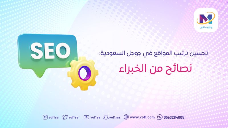 تحسين ترتيب المواقع في جوجل السعودية: نصائح من الخبراء