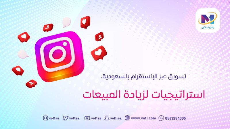 تسويق عبر الإنستقرام بالسعودية: استراتيجيات لزيادة المبيعات
