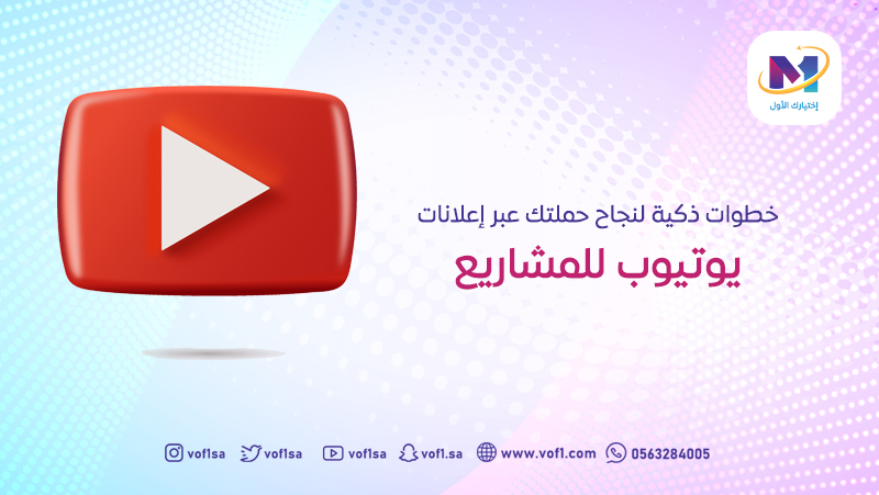 خطوات ذكية لنجاح حملتك عبر إعلانات يوتيوب للمشاريع