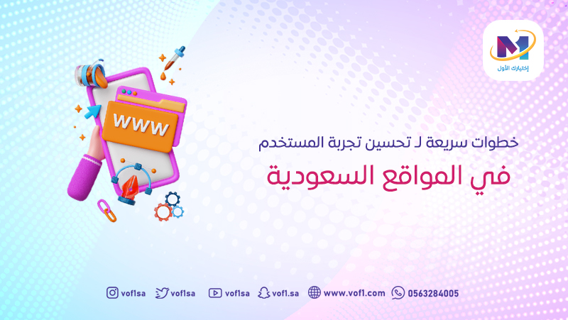  5 خطوات سريعة لـ تحسين تجربة المستخدم في المواقع السعودية