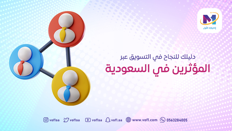 دليلك للنجاح في التسويق عبر المؤثرين في السعودية