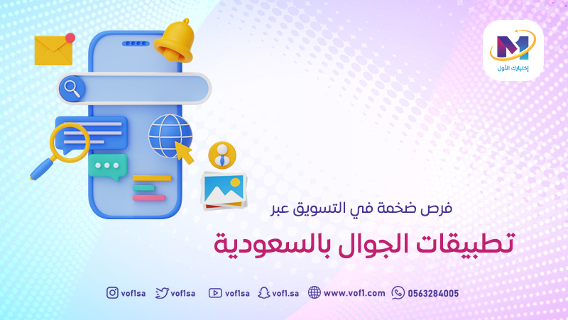 فرص ضخمة في التسويق عبر تطبيقات الجوال بالسعودية