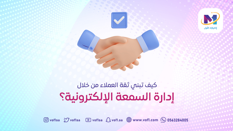 كيف تبني ثقة العملاء من خلال إدارة السمعة الإلكترونية ؟