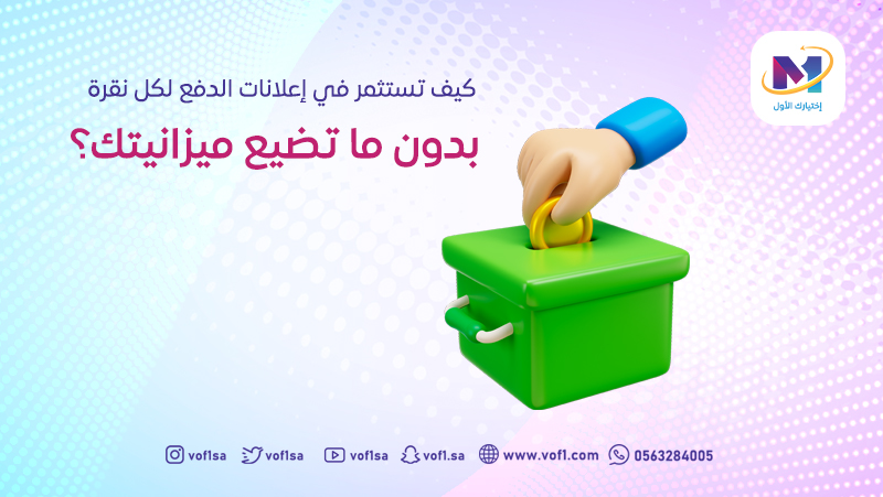 كيف تستثمر في إعلانات الدفع لكل نقرة بدون ما تضيع ميزانيتك؟