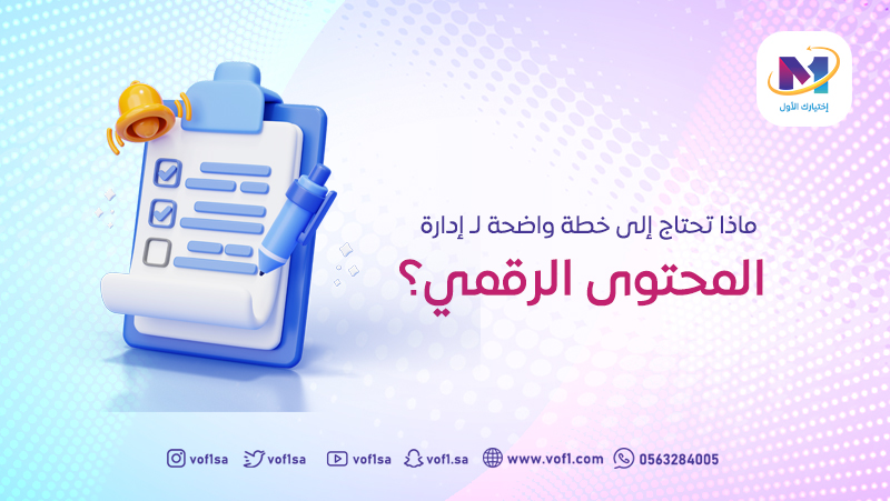 لماذا تحتاج إلى خطة واضحة لـ إدارة المحتوى الرقمي؟ 
