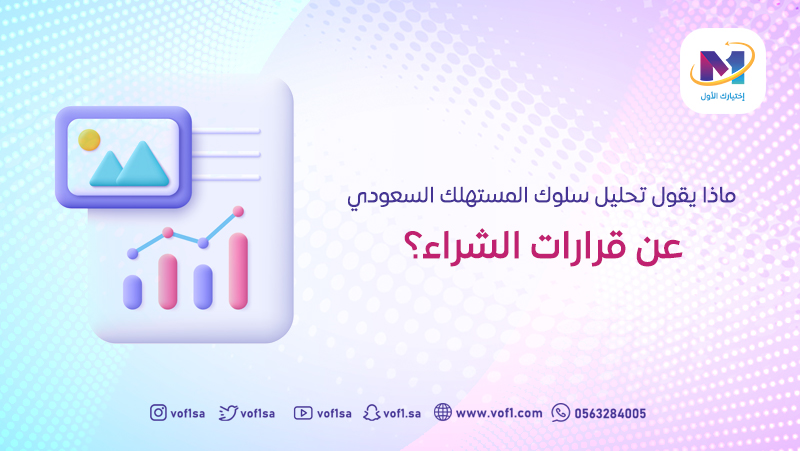 ماذا يقول تحليل سلوك المستهلك السعودي عن قرارات الشراء؟