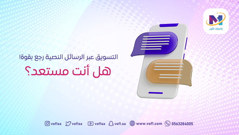 التسويق عبر الرسائل النصية رجع بقوة! هل أنت مستعد؟