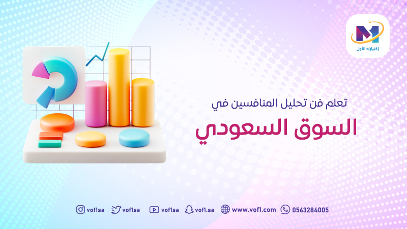 تحليل المنافسين في السوق السعودي: خطوتك الأولى قبل أي حملة