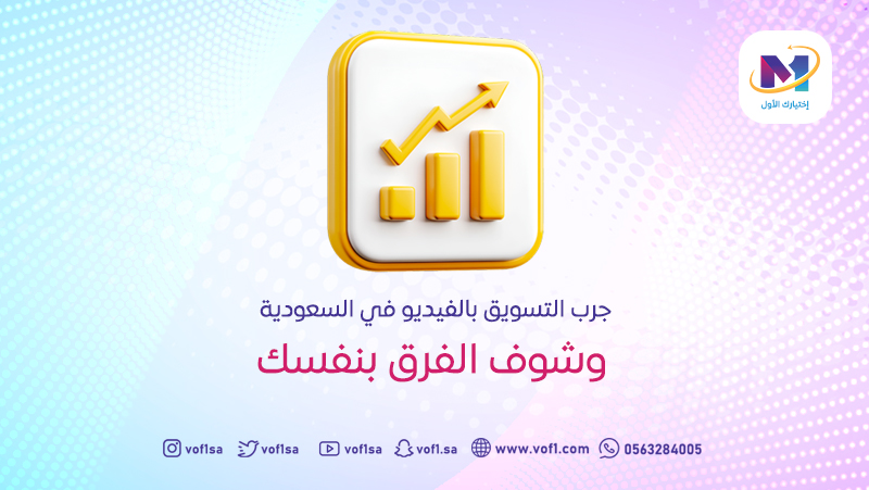 جرب التسويق بالفيديو في السعودية وشوف الفرق بنفسك