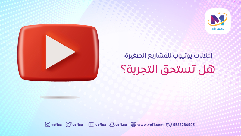 إعلانات يوتيوب للمشاريع الصغيرة: هل تستحق التجربة؟