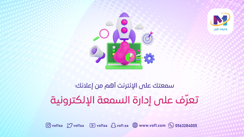 سمعتك على الإنترنت أهم من إعلانك: تعرّف على إدارة السمعة الإلكترونية