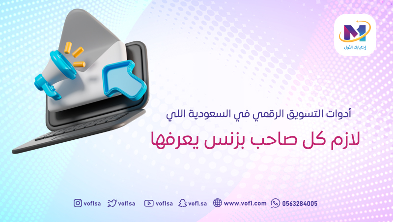 أدوات التسويق الرقمي في السعودية اللي لازم كل صاحب بزنس يعرفها