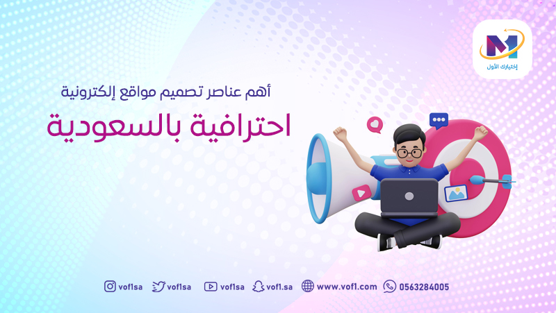 أهم عناصر تصميم مواقع إلكترونية
