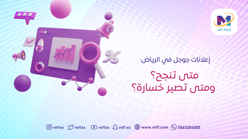 إعلانات جوجل في الرياض