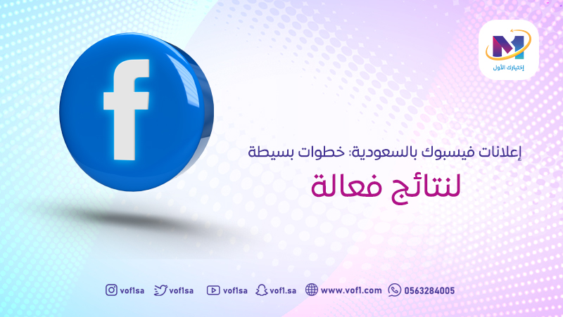 إعلانات فيسبوك بالسعودية- خطوات بسيطة