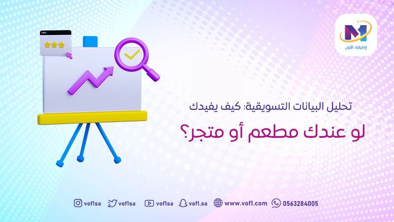 تحليل البيانات التسويقية- كيف يفيدك
