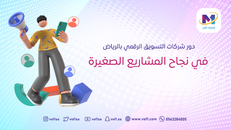 دور شركات التسويق الرقمي بالرياض