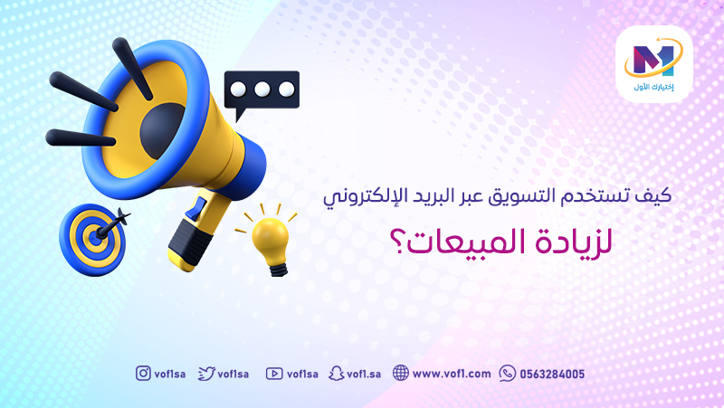 كيف تستخدم التسويق عبر البريد الإلكتروني