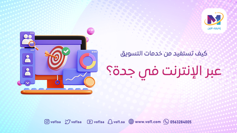 كيف تستفيد من خدمات التسويق عبر الإنترنت في جدة؟