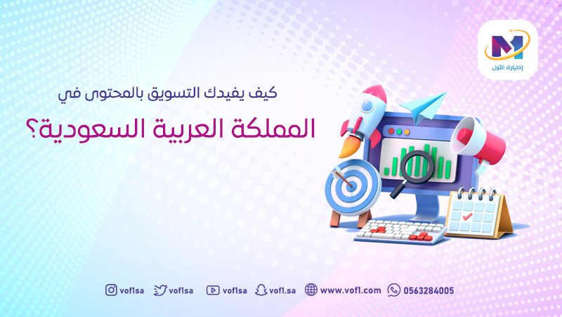 كيف يفيدك التسويق بالمحتوى في المملكة العربية السعودية؟