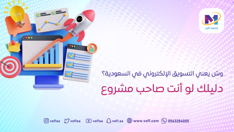 وش يعني التسويق الإلكتروني في السعودية؟