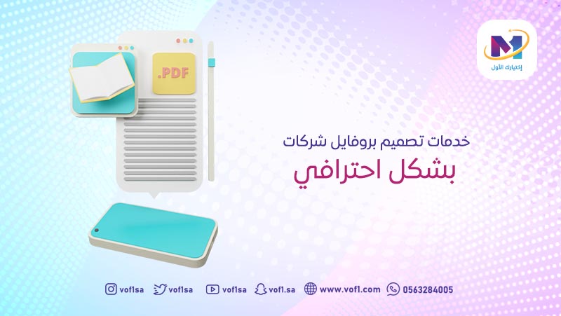 خدمات تصميم بروفايل شركات