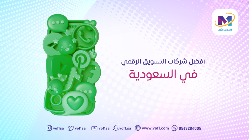 أفضل شركات التسويق الرقمي