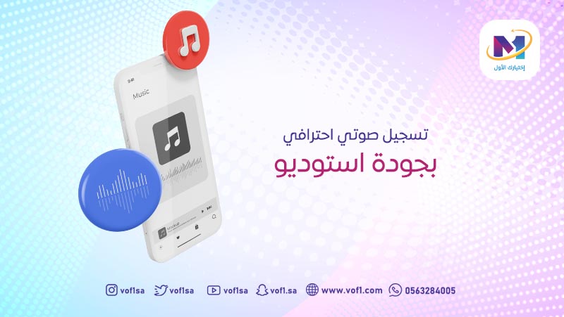 تسجيل صوتي احترافي