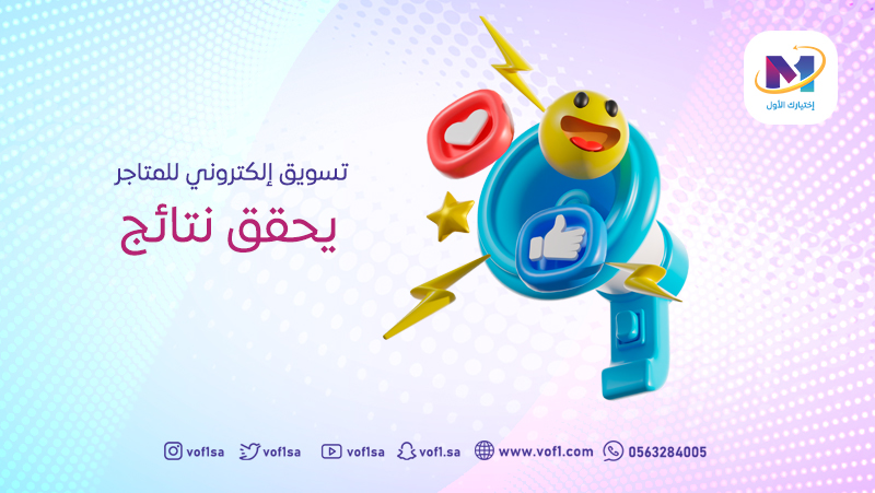 تسويق إلكتروني للمتاجر
