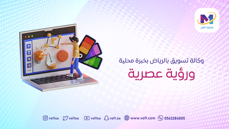وكالة تسويق بالرياض بخبرة محلية